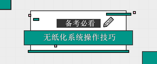 【考生必看】劃過(guò)看過(guò)不要錯(cuò)過(guò)！ 不吃機(jī)考系統(tǒng)操作的虧！