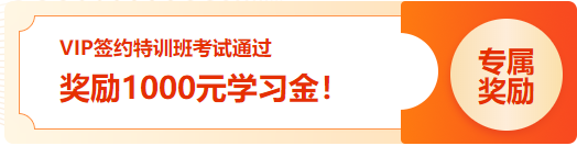 通知：2023初級(jí)VIP簽約特訓(xùn)班 考試通過(guò)學(xué)員1000元學(xué)習(xí)金已發(fā)放！