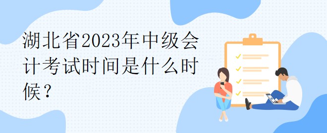 湖北省2023年中級會計考試時間是什么時候？