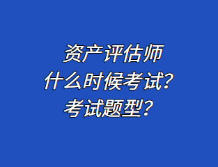 資產(chǎn)評估師什么時候考試？考試題型？