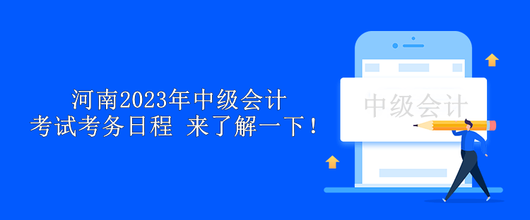 河南2023年中級會計考試考務日程 來了解一下！