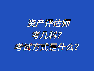 資產(chǎn)評估師考幾科？考試方式是什么？