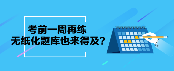 考前一周再練中級會計無紙化題庫也來得及？別等了 現在就練起來吧！