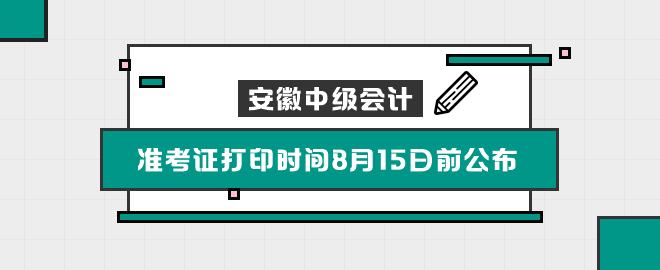 安徽2023中級會計考試準考證打印時間8月15日前公布