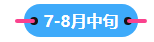 2023中級會計職稱備考進(jìn)入到7月 剩下的學(xué)習(xí)時間如何安排？