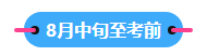 22023中級會計職稱備考進(jìn)入到7月 剩下的學(xué)習(xí)時間如何安排？