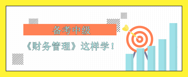 【備考中級(jí)】考前沖刺 《財(cái)務(wù)管理》怎么學(xué)？