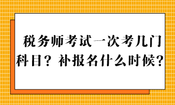 稅務(wù)師考試一次考幾門科目？