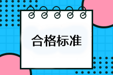 注會考試多少分及格？考試成績合格標準是什么？