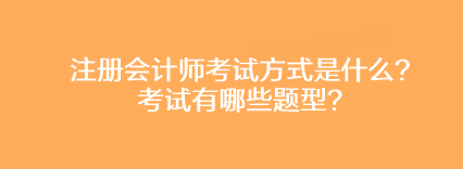 注冊會計師考試方式是什么？考試有哪些題型？