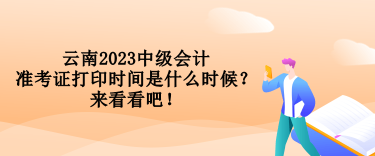 云南2023中級會計準考證打印時間是什么時候？來看看吧！