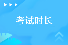 注冊會計師考試各科目考試時長是多少？