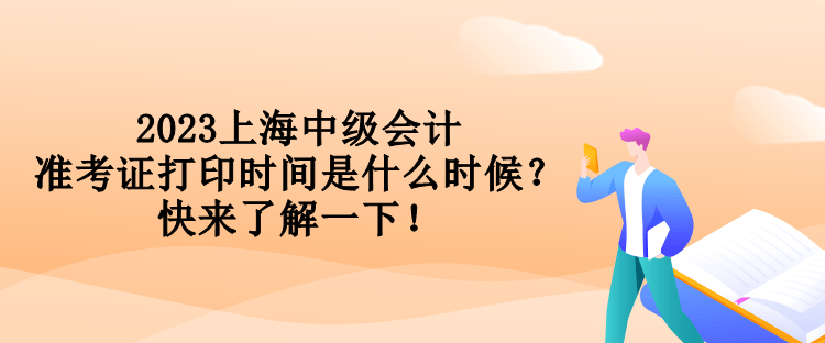 2023上海中級會計準(zhǔn)考證打印時間是什么時候？快來了解一下！