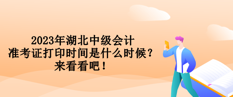 2023年湖北中級(jí)會(huì)計(jì)準(zhǔn)考證打印時(shí)間是什么時(shí)候？來(lái)看看吧！