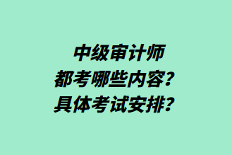 中級審計師都考哪些內(nèi)容？具體考試安排？