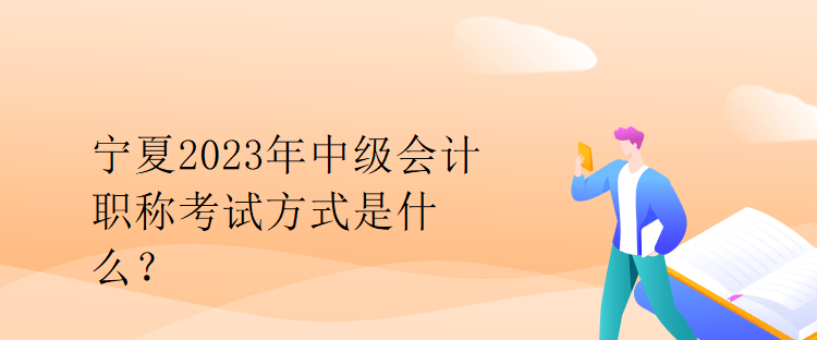 寧夏2023年中級(jí)會(huì)計(jì)職稱考試方式是什么？