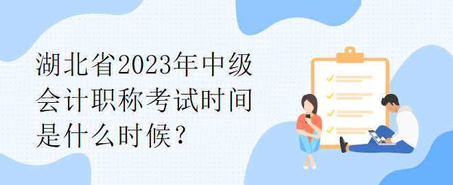 湖北省2023年中級(jí)會(huì)計(jì)職稱考試時(shí)間是什么時(shí)候？