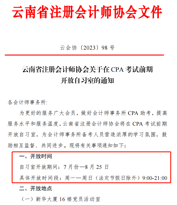 CPA考生免費使用自習室！有注協(xié)官宣！