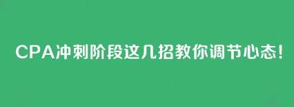 CPA沖刺階段這幾招教你調(diào)節(jié)心態(tài)！