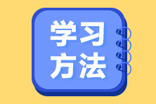 中級會計備考沖刺階段怎么學？四個方法告訴你！