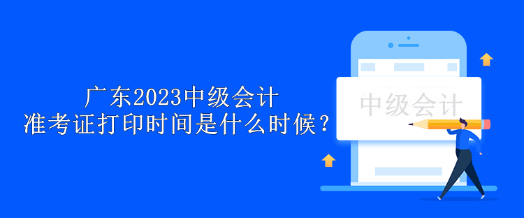 廣東2023中級會計準(zhǔn)考證打印時間是什么時候？