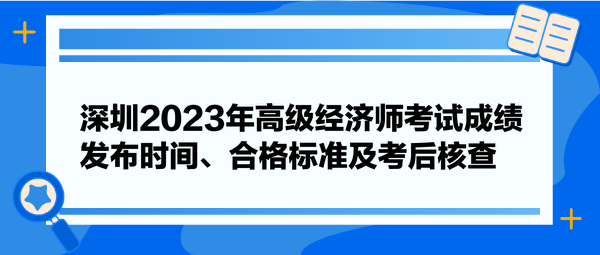 深圳2023年高級(jí)經(jīng)濟(jì)師考試成績(jī)發(fā)布時(shí)間、合格標(biāo)準(zhǔn)及考后核查