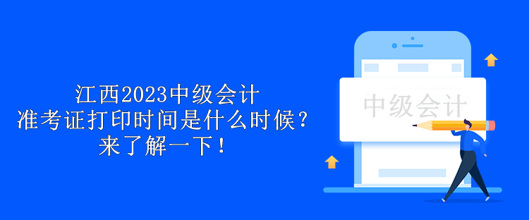 江西2023中級(jí)會(huì)計(jì)準(zhǔn)考證打印時(shí)間是什么時(shí)候？來了解一下！