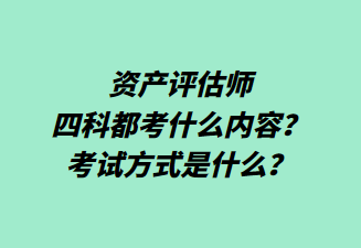 資產(chǎn)評(píng)估師四科都考什么內(nèi)容？考試方式是什么？