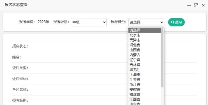 如何查詢2023年中級(jí)會(huì)計(jì)職稱考試報(bào)名狀態(tài)？