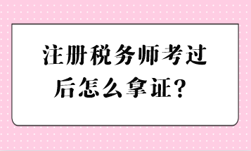 注冊稅務師考過后怎么拿證？