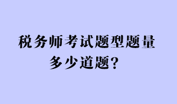 稅務(wù)師考試題型題量多少道題？