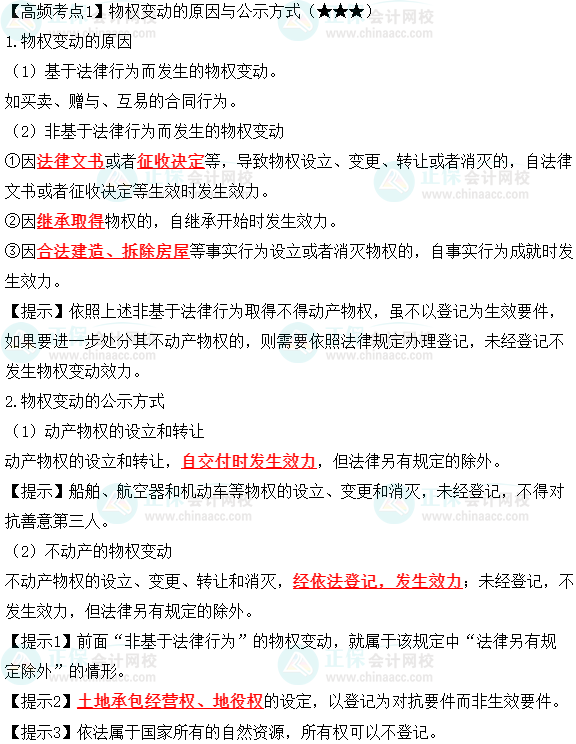 2023中級(jí)會(huì)計(jì)職稱《經(jīng)濟(jì)法》高頻考點(diǎn)：物權(quán)變動(dòng)的原因與公示方式