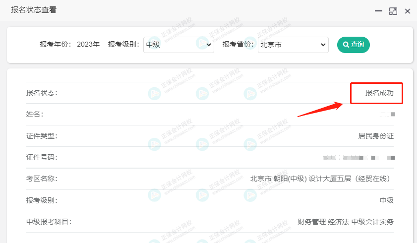 關(guān)注！2023中級(jí)會(huì)計(jì)職稱報(bào)名狀態(tài)查詢?nèi)肟陂_(kāi)通！查詢流程>