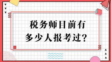 稅務(wù)師目前有多少人報考過？