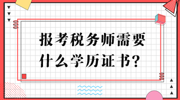 報(bào)考稅務(wù)師需要什么學(xué)歷證書？