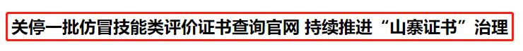 人社部：關(guān)停14個(gè)證書查詢網(wǎng)站！初級考生......