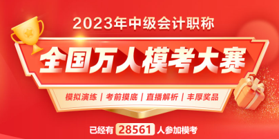 2023中級(jí)會(huì)計(jì)萬(wàn)人?？?下一個(gè)滿分花落誰(shuí)家？