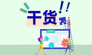 CPA選擇題有哪些解題技巧呢？怎么做題才能既準(zhǔn)又快？