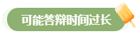 高會評審答辯務必避免這些情況 否則很可能影響結果！