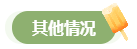 高會評審答辯務必避免這些情況 否則很可能影響結果！