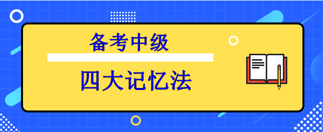 【備考中級(jí)】知識(shí)背起來(lái)太吃力？四大記憶法來(lái)助力！