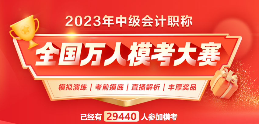 2023中級(jí)會(huì)計(jì)考生必看：這些習(xí)題你都刷過了嗎？