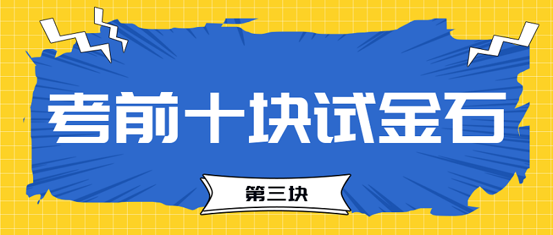 【試金石3】2023中級會計(jì)考前必過十大關(guān)