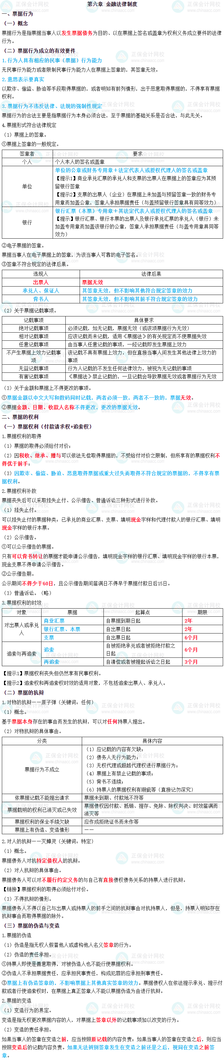 2023年中級會計職稱《經(jīng)濟法》三色筆記第六章：金融法律制度