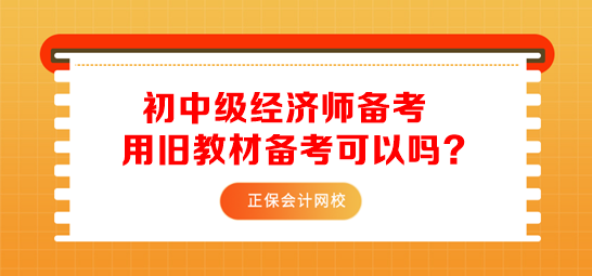 初中級經濟師用舊教材備考可以嗎？