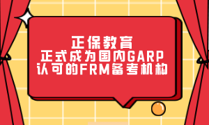 正保教育正式成為國內(nèi)GARP認可的FRM備考機構(gòu)