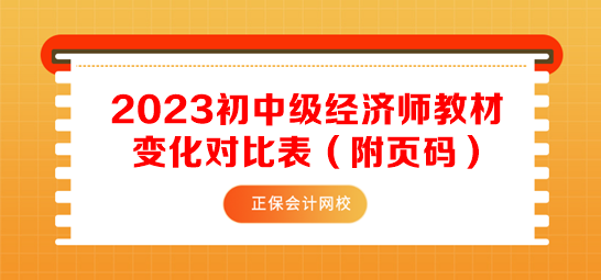 2023初中級經(jīng)濟師教材變化對比表（附頁碼）