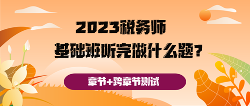 稅務(wù)師基礎(chǔ)班聽完之后做什么題好呢？