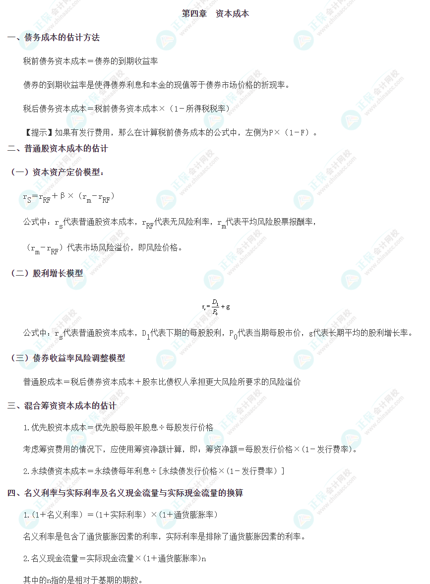 注會《財(cái)管》重要公式——第四章
