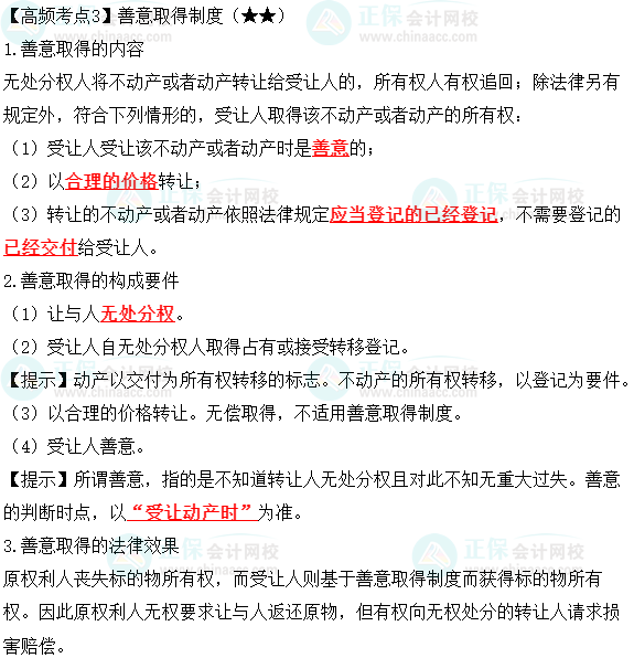 2023中級(jí)會(huì)計(jì)職稱《經(jīng)濟(jì)法》高頻考點(diǎn)：善意取得制度